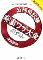 公務員試験マル秘裏ワザ大全国家1種・2種/地方上級・中級用: 三